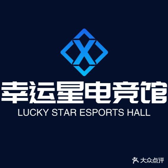 幸运星电竞馆(顺德勒流店)