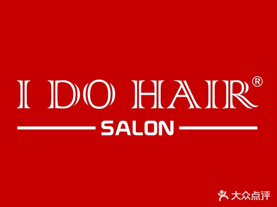 I DO HAIR造型·形象发型设计店(大剧院店)