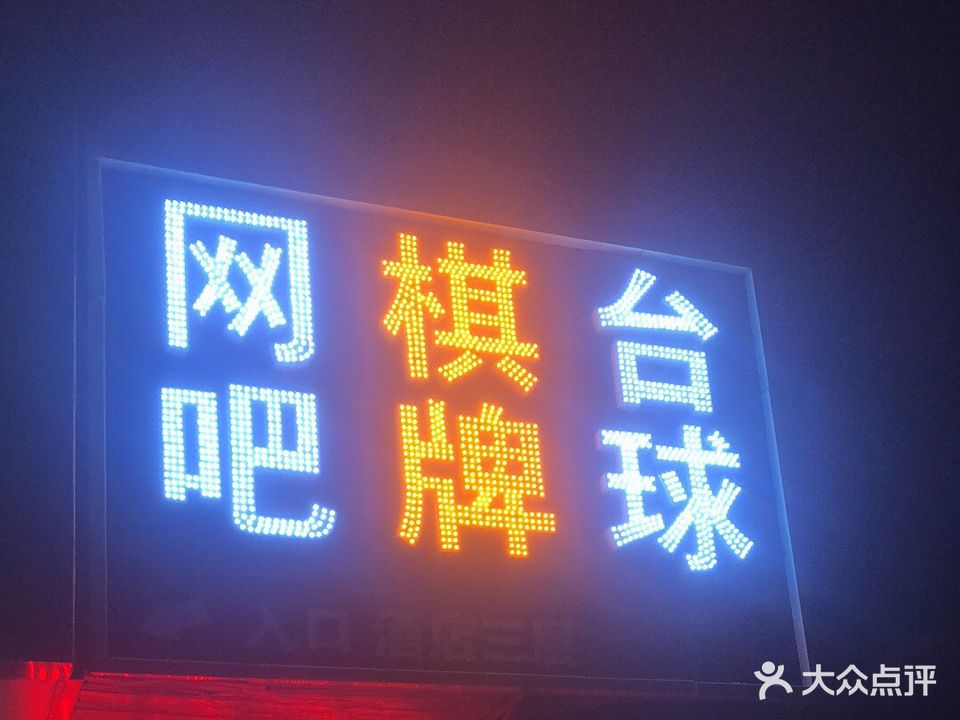 绿之州网吧台球(团河路)