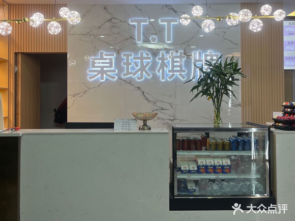 TT桌球棋牌俱乐部