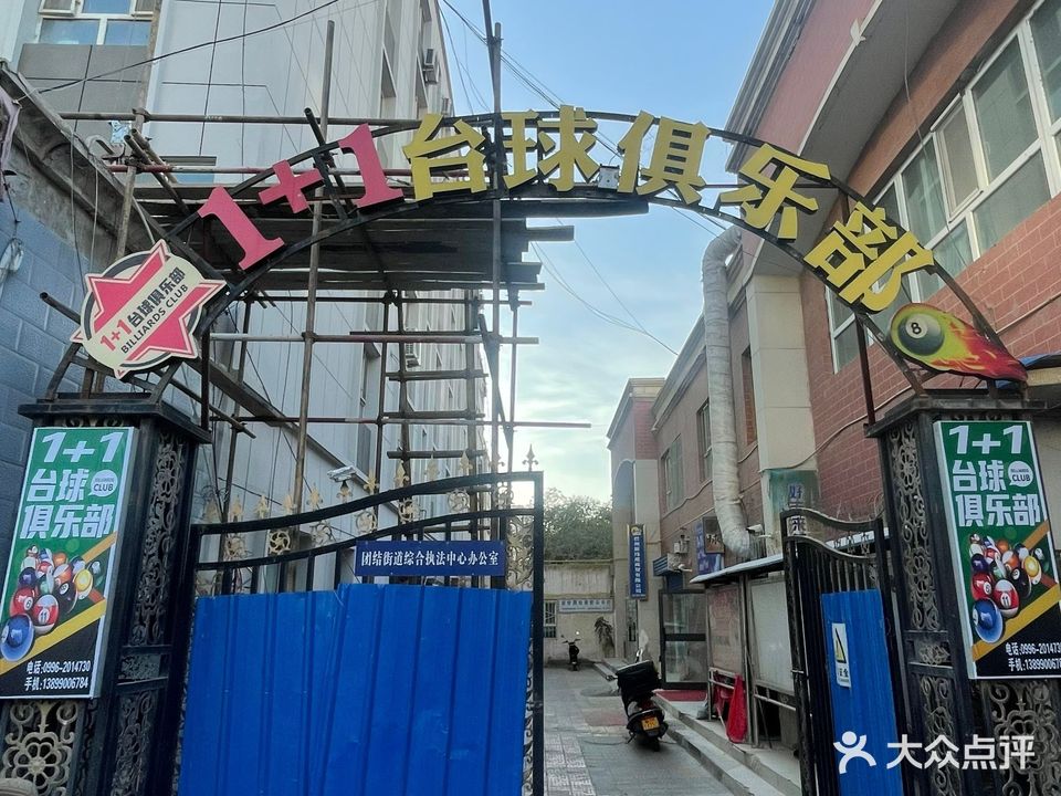 1 1台球厅