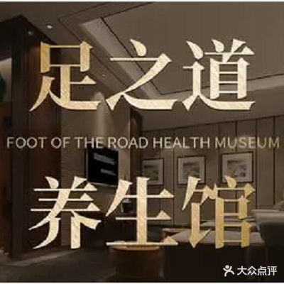 足之道(嘉楼商业街店)
