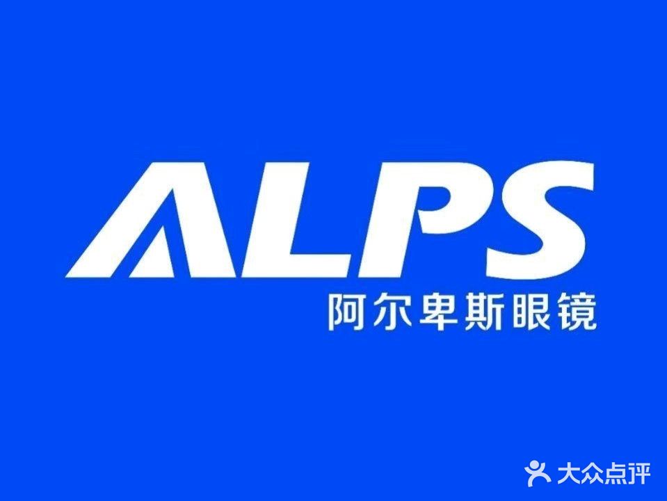 ALPS阿尔稗斯眼镜(昆山花园城旗舰店)