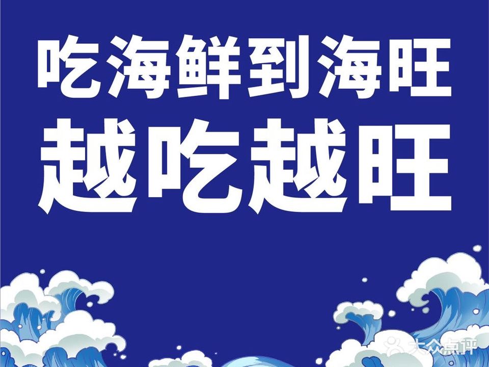 海旺小海鲜大排档(冠亚星城店)
