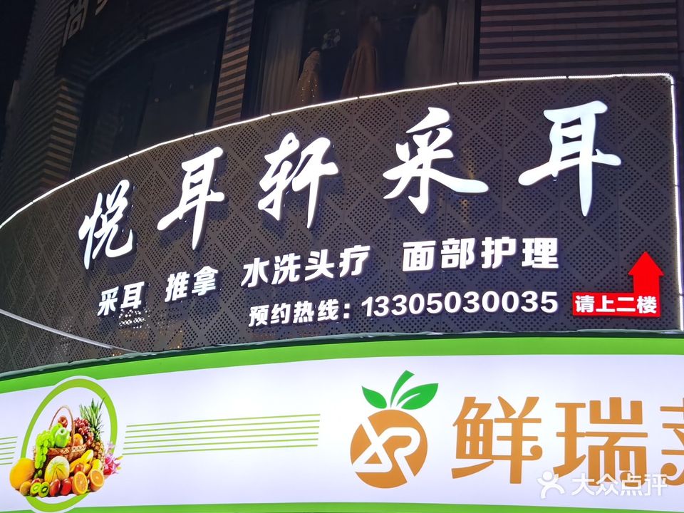 悦耳采耳