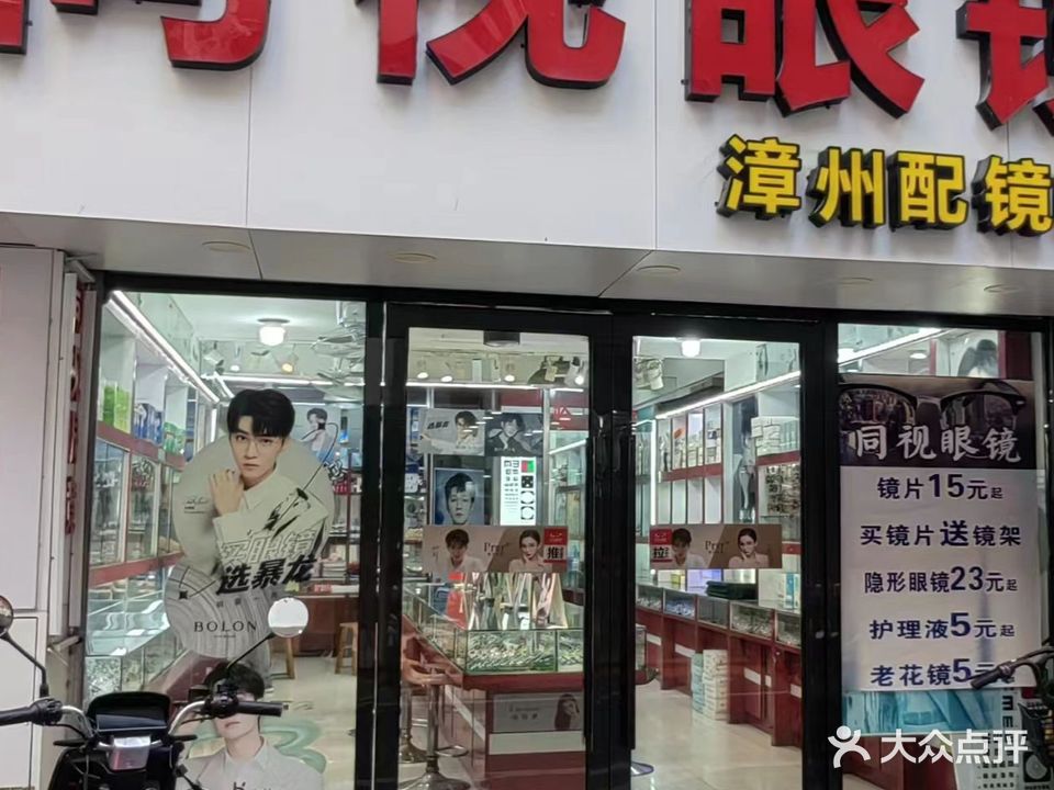 同视眼镜(学生街店)