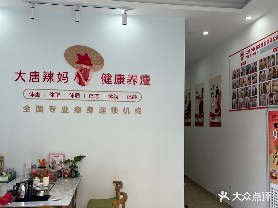 大唐辣妈健康餬瘦(中央天城店)