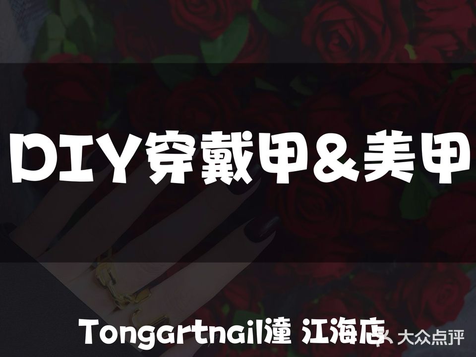 Tongartnail潼美甲DIY穿戴甲沙龙  (江海分店)