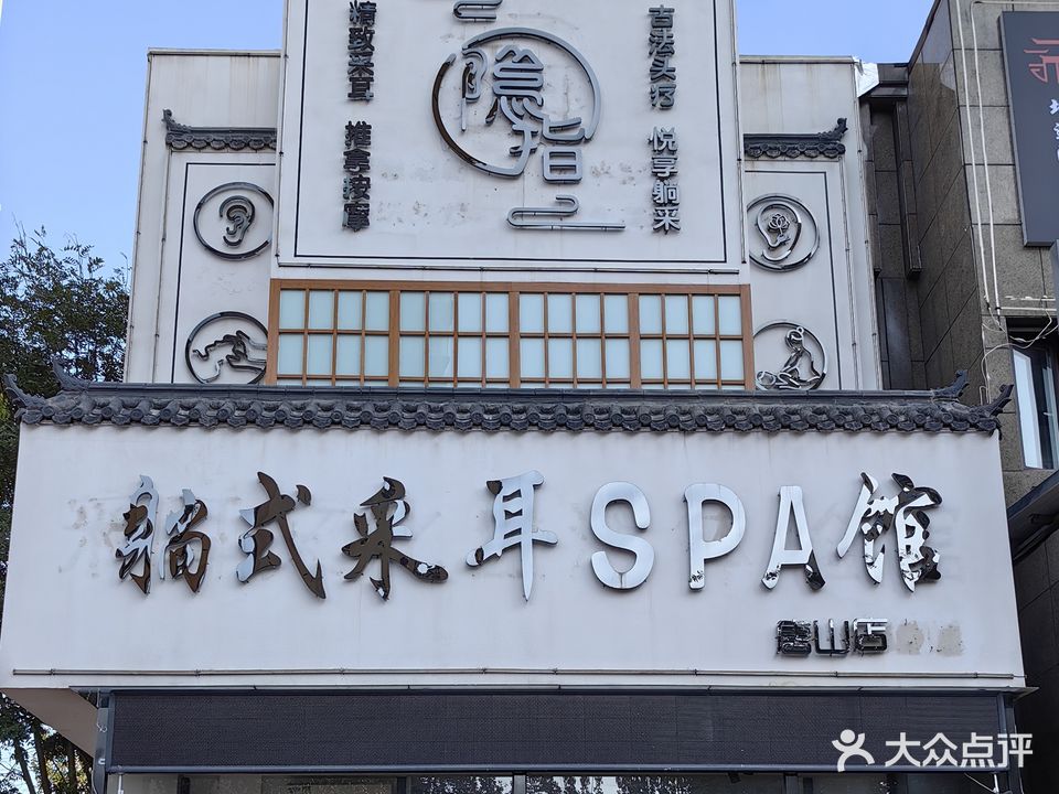 梵音怀式采耳SPA馆(唐山店)