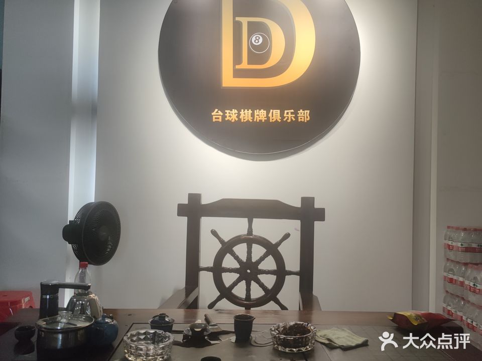 DD台球棋牌俱乐部