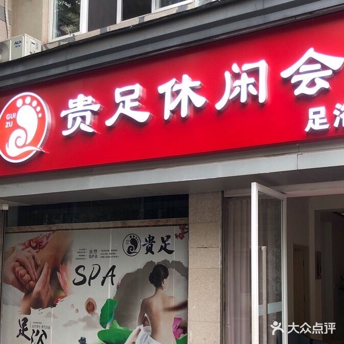 贵足休闲会所(世纪花园店)