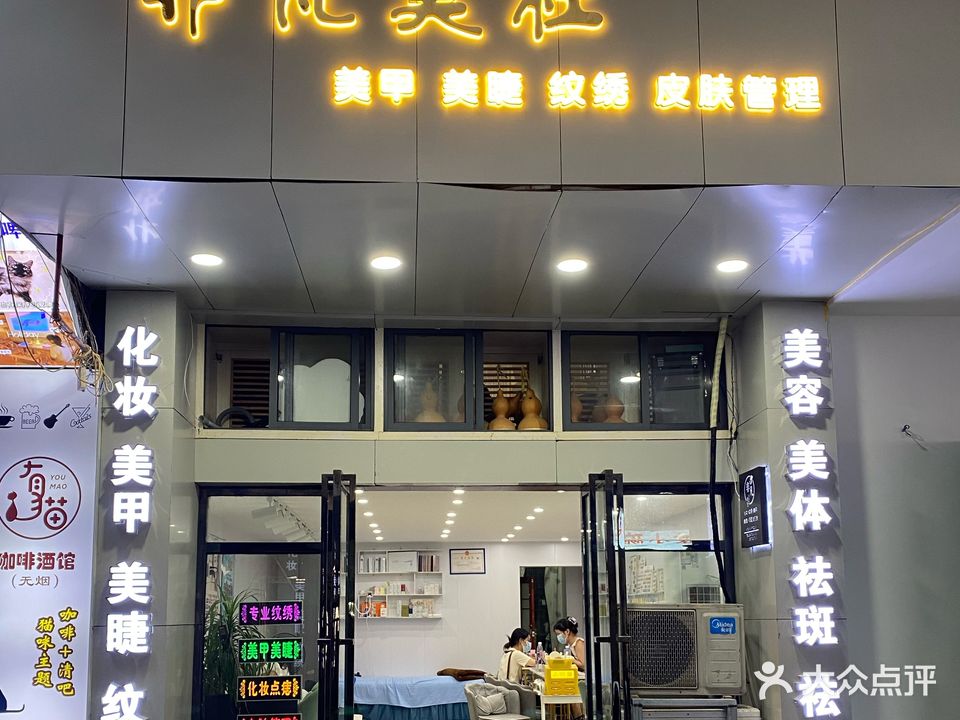 非凡美妆美甲(梅绽坡店)