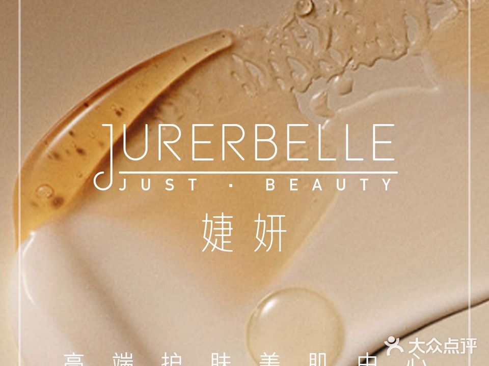 JURERBELLE婕妍·日式美肌(海尔产城创·翡翠公园店)