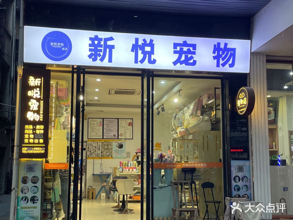 新悦宠物(大润发店)