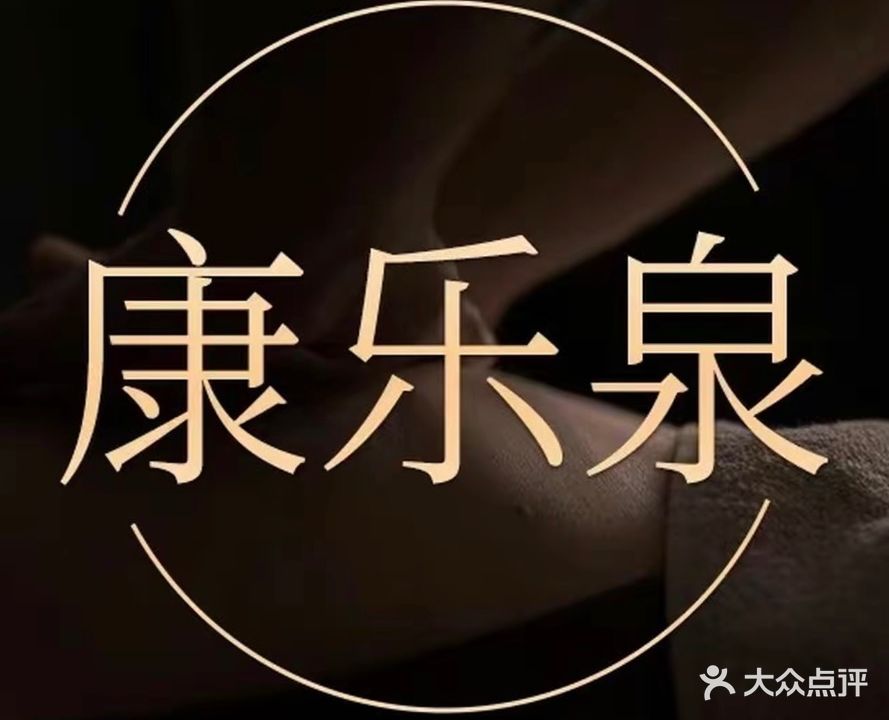 康乐泉汤池