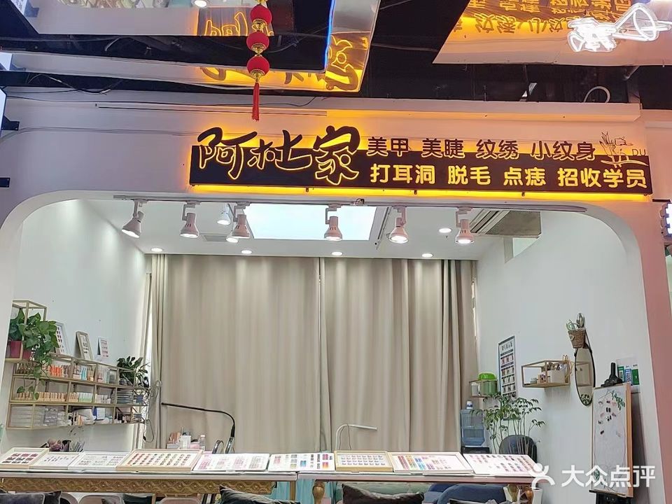 阿杜美家甲美睫(时尚莱迪购物广场店)