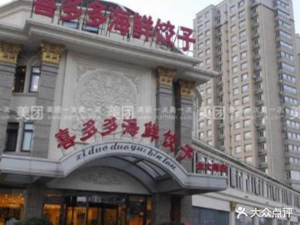 喜多多海鲜饺子(大罐店)