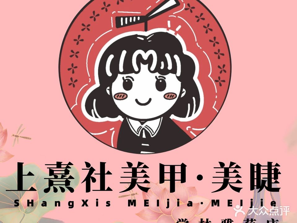 上熹社美甲·美睫(学林雅苑店)