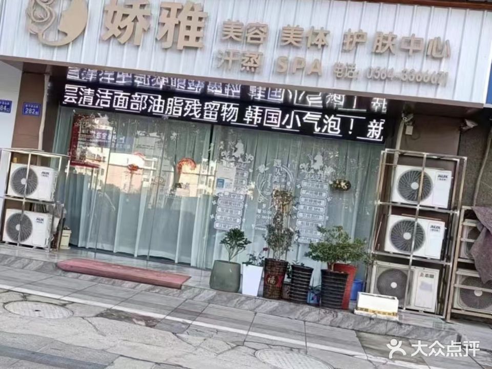 娇雅美容美体纳米汗蒸养(振华路店)