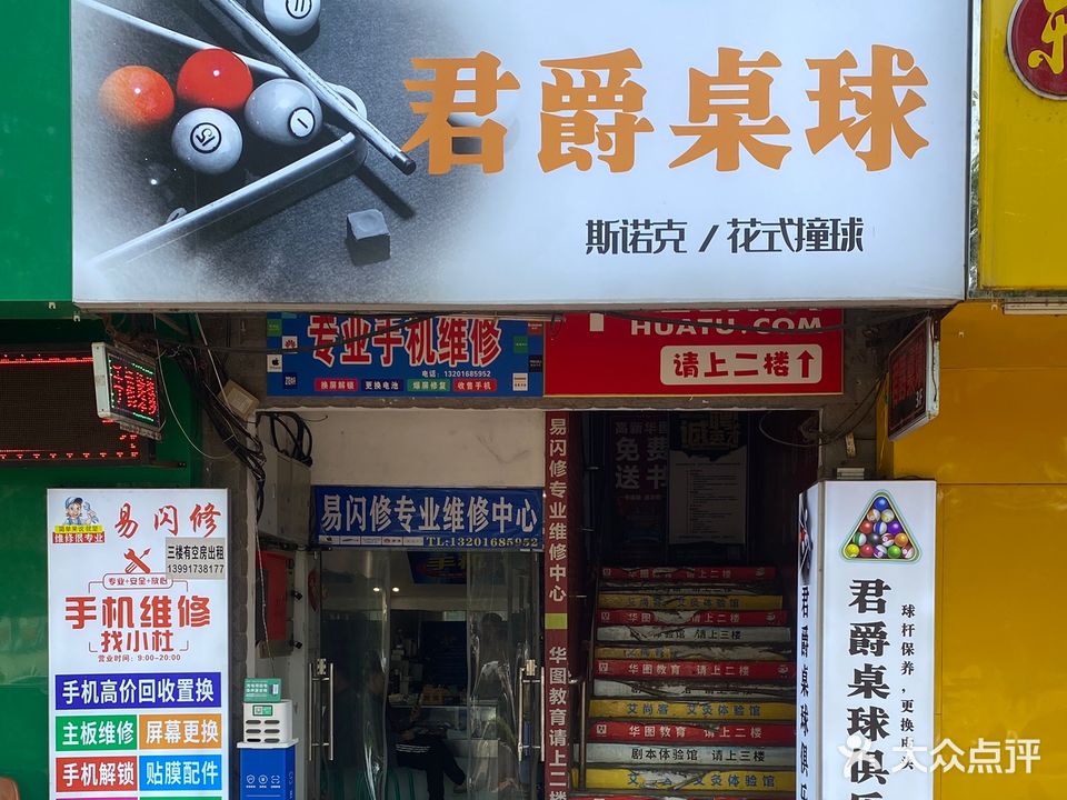 君卓桌球(高新店)