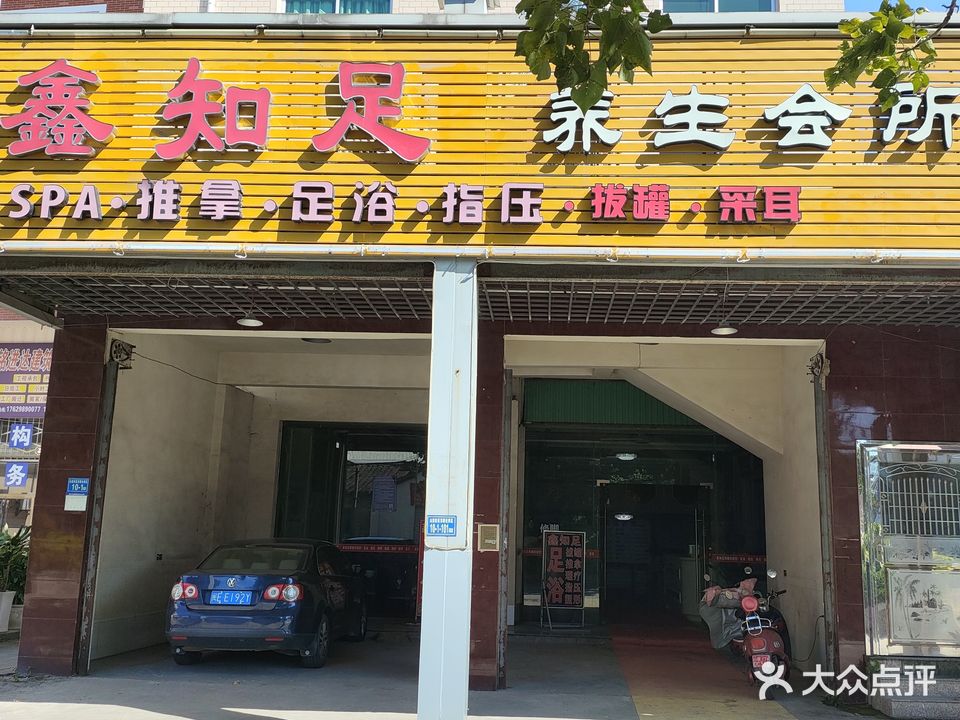 鑫知足悦养生会所