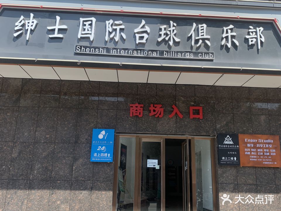 绅士国际台球俱乐部(绅士大厦店)