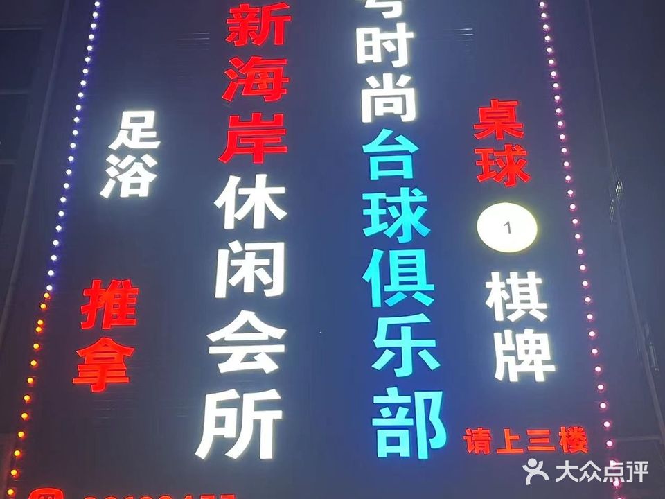 壹号时尚台球俱乐部(南头店)