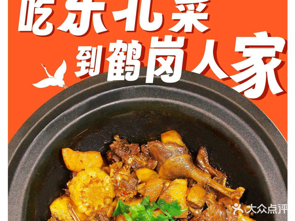 鹤岗人家·东北菜铁锅炖(东绣路店)