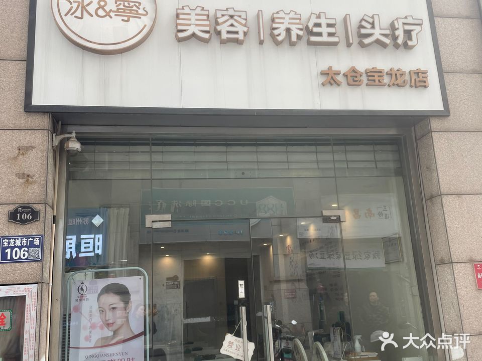 冰&宁美容养生(太仓宝龙城市广场店)