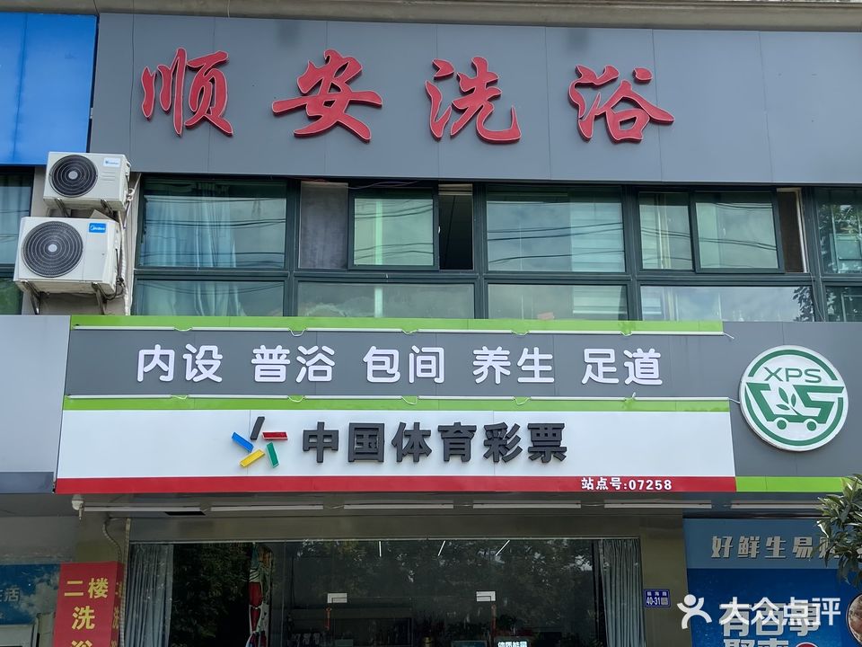 沐清泉大澡堂(顺安馨城店)