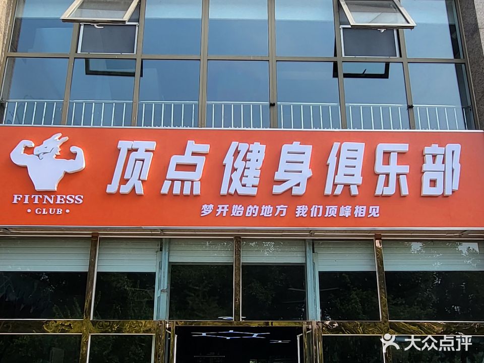 顶点健身俱乐部