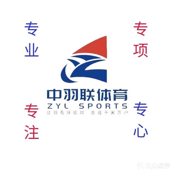 中羽联体育·羽毛球培训中心(滨江银泰校区)