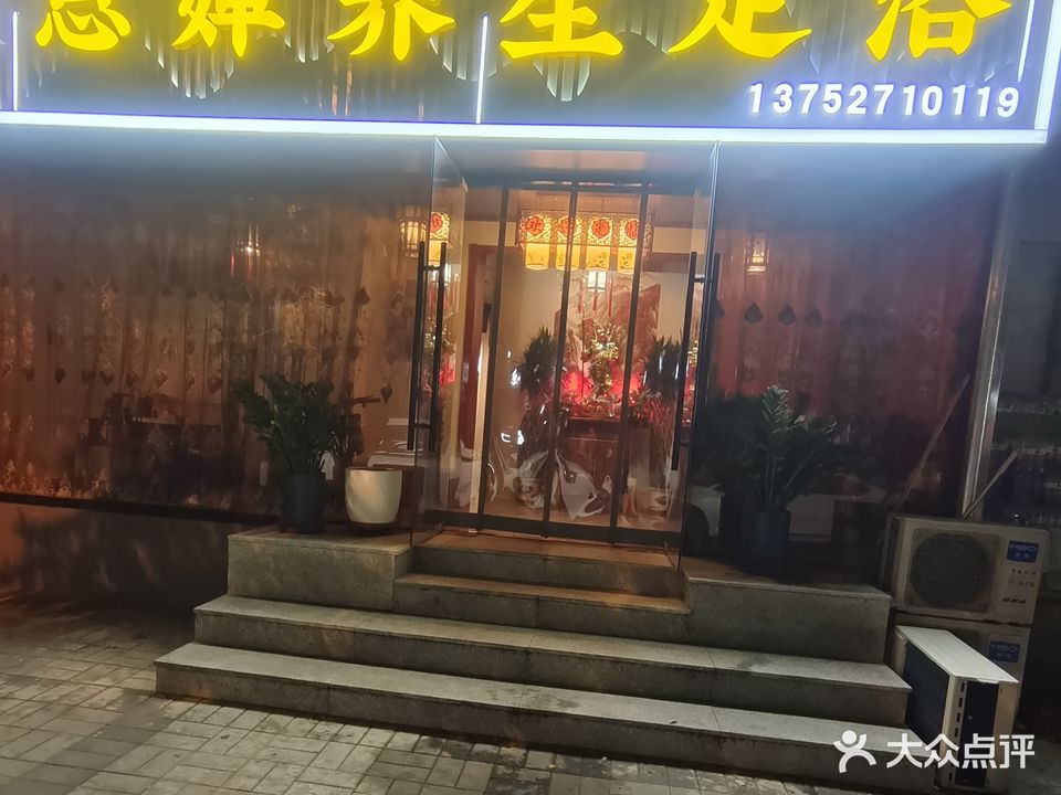 思婵养生足浴(中山门南里店)