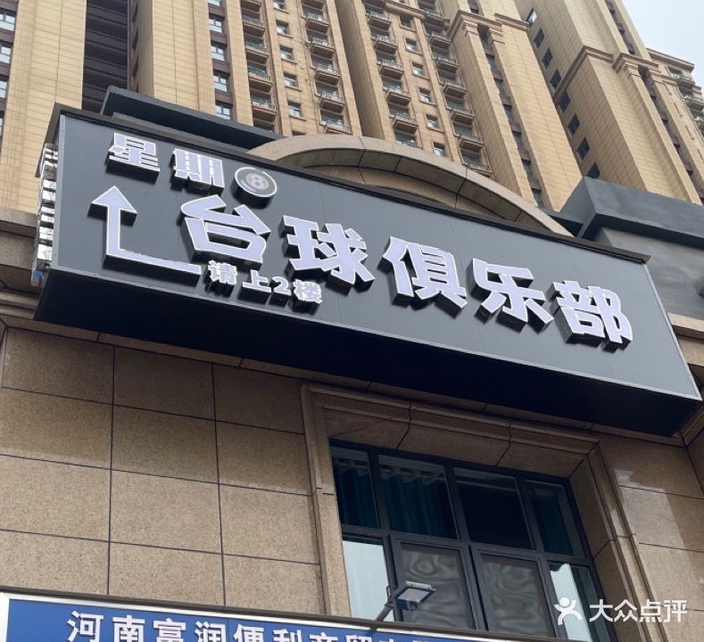 星期8台球俱乐部(建设东路店)