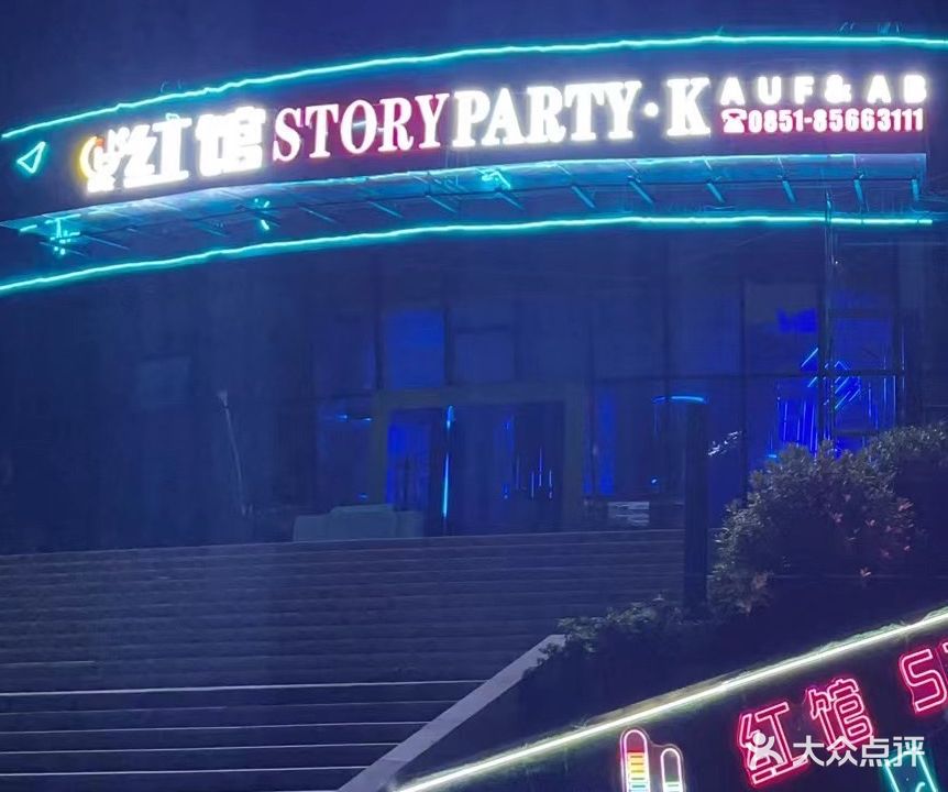 红馆STORYPARTY·K(奥体店)