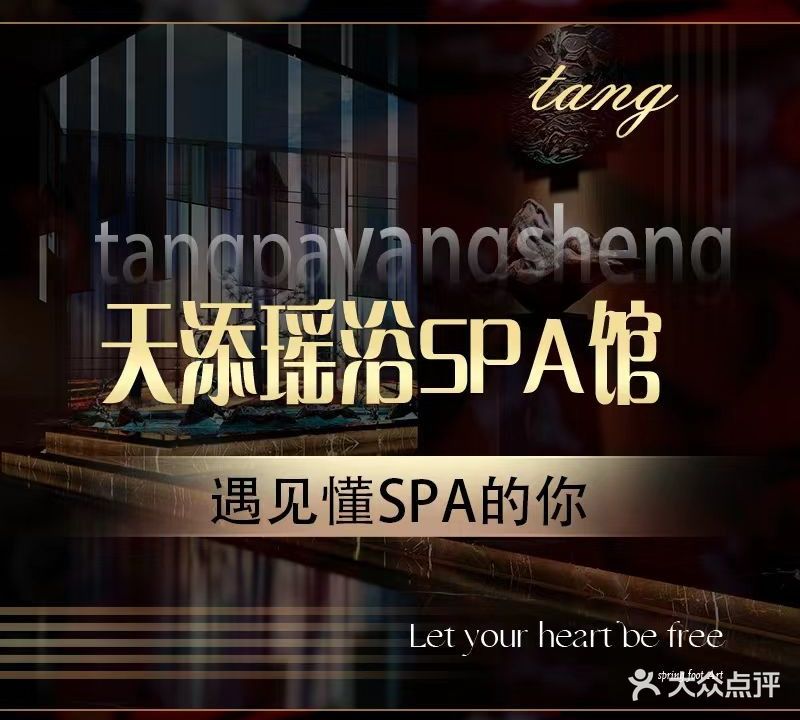 天添瑶浴SPA馆