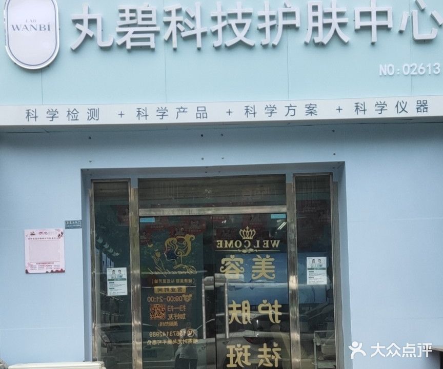 丸碧科技护服中心(卧龙居店)