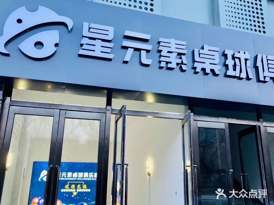 星元素桌球俱樂(lè )部(太百購物店)