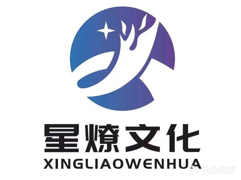 星燎文化