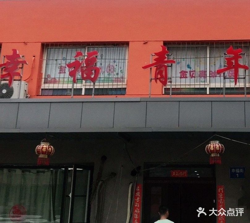 幸福青年棋牌室