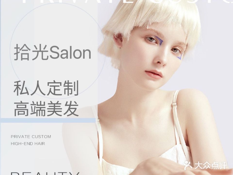 拾光Salon·轻奢造型