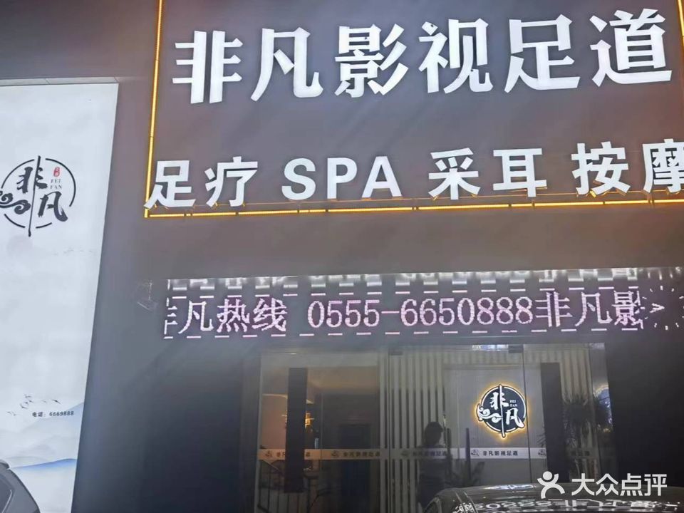 非凡影视足道SPA