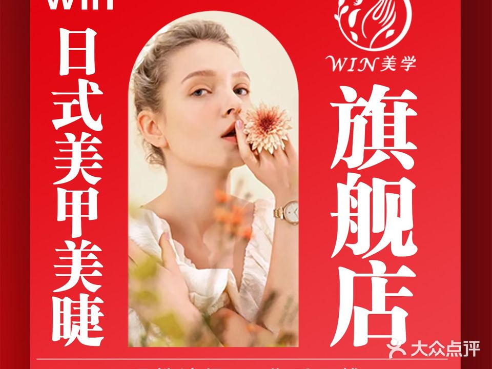 美+日式美甲美睫