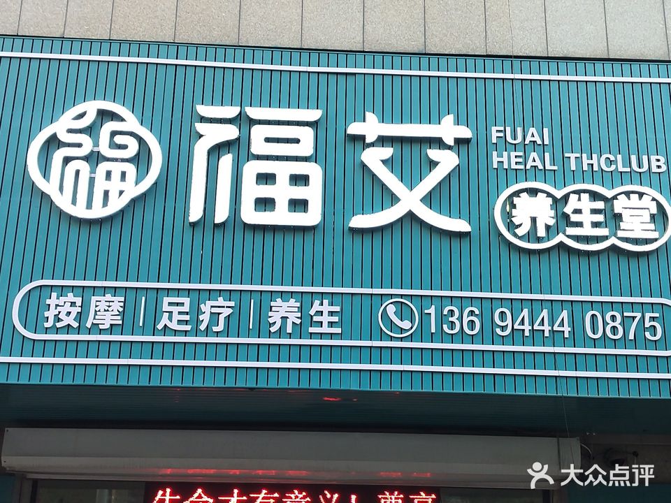 福艾养生堂(宏泰财富广场店)