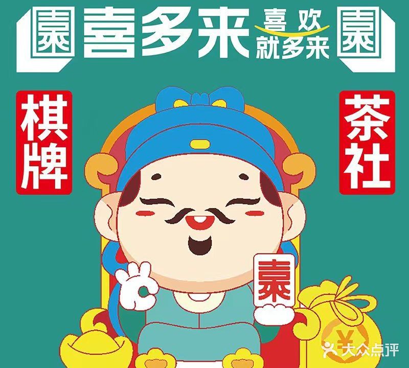 喜多来茶社·棋牌(鼓楼店)