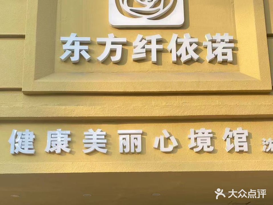 东方纤依诺美容(宏伟新都店)