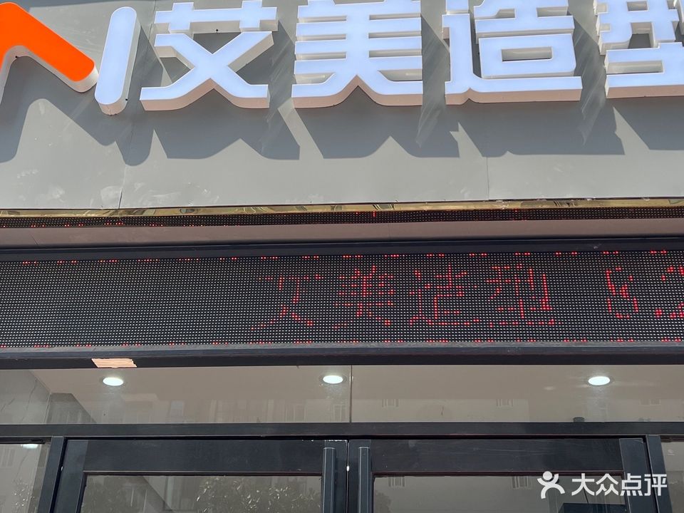 艾美造型(长城康桥花园店)