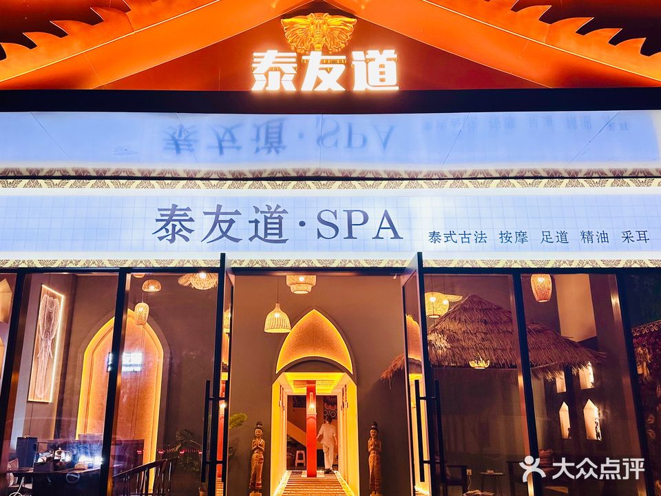 泰友道·泰式按摩spa(景园城店)