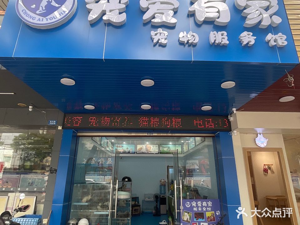 宠爱有家(四马路店)