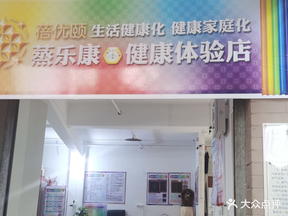 蓓优颐蒸乐康健康体验店